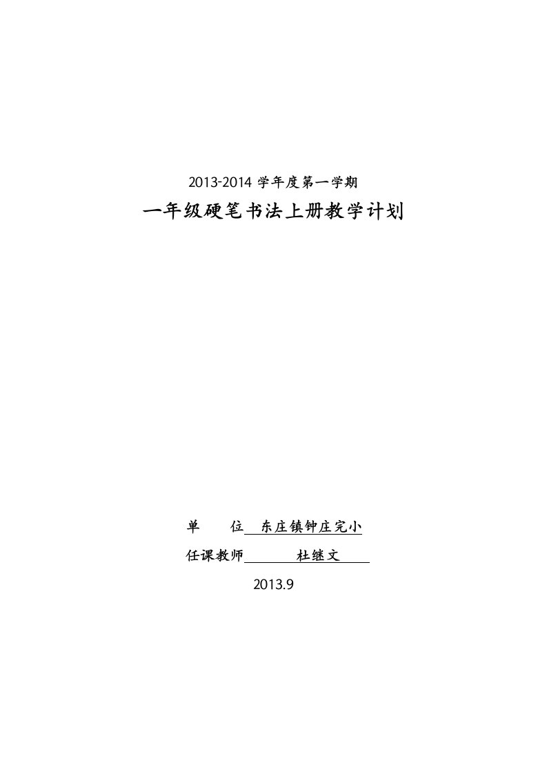 一年级硬笔书法上册教学计划