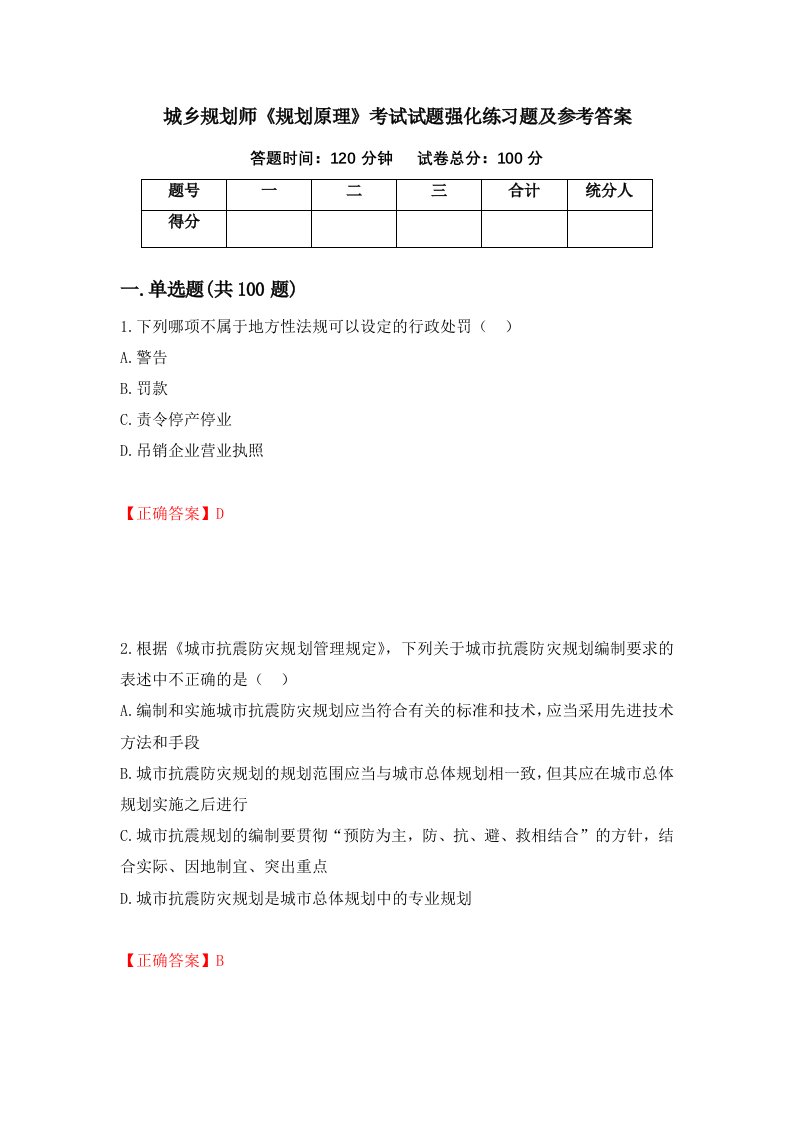 城乡规划师规划原理考试试题强化练习题及参考答案第1卷