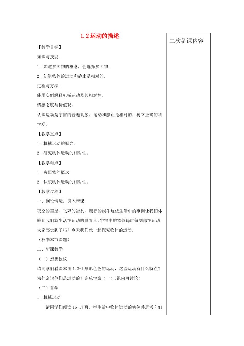 八年级物理上册1.2运动的描述教案新版新人教版