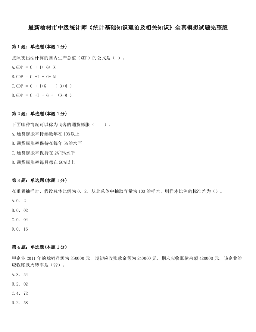 最新榆树市中级统计师《统计基础知识理论及相关知识》全真模拟试题完整版