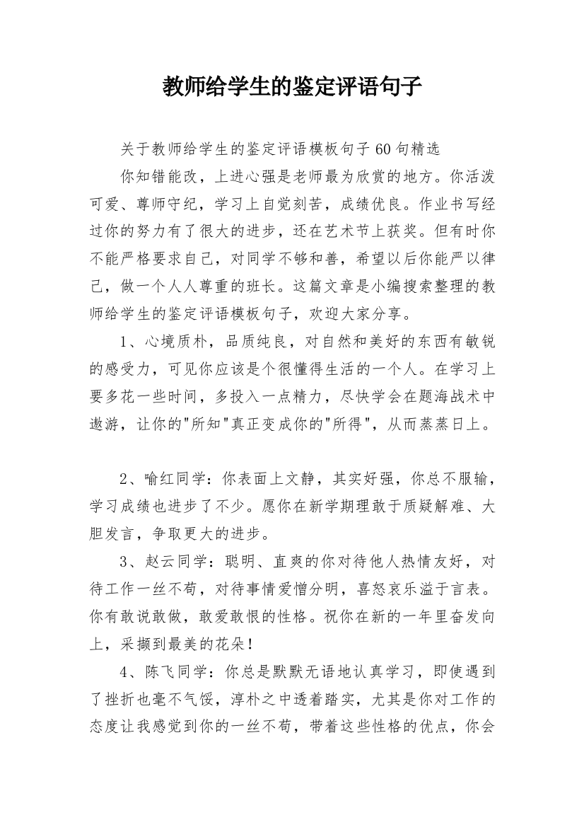 教师给学生的鉴定评语句子_20