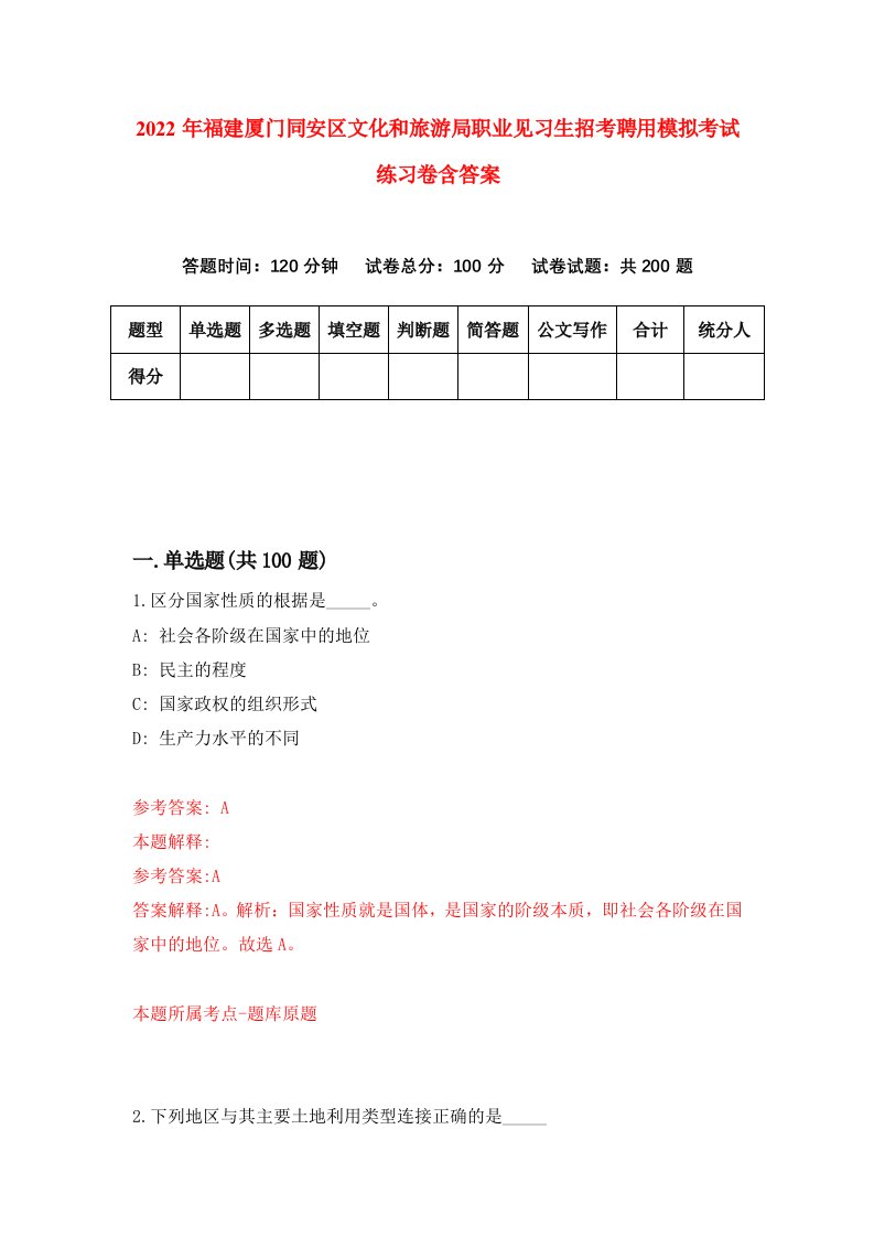 2022年福建厦门同安区文化和旅游局职业见习生招考聘用模拟考试练习卷含答案3