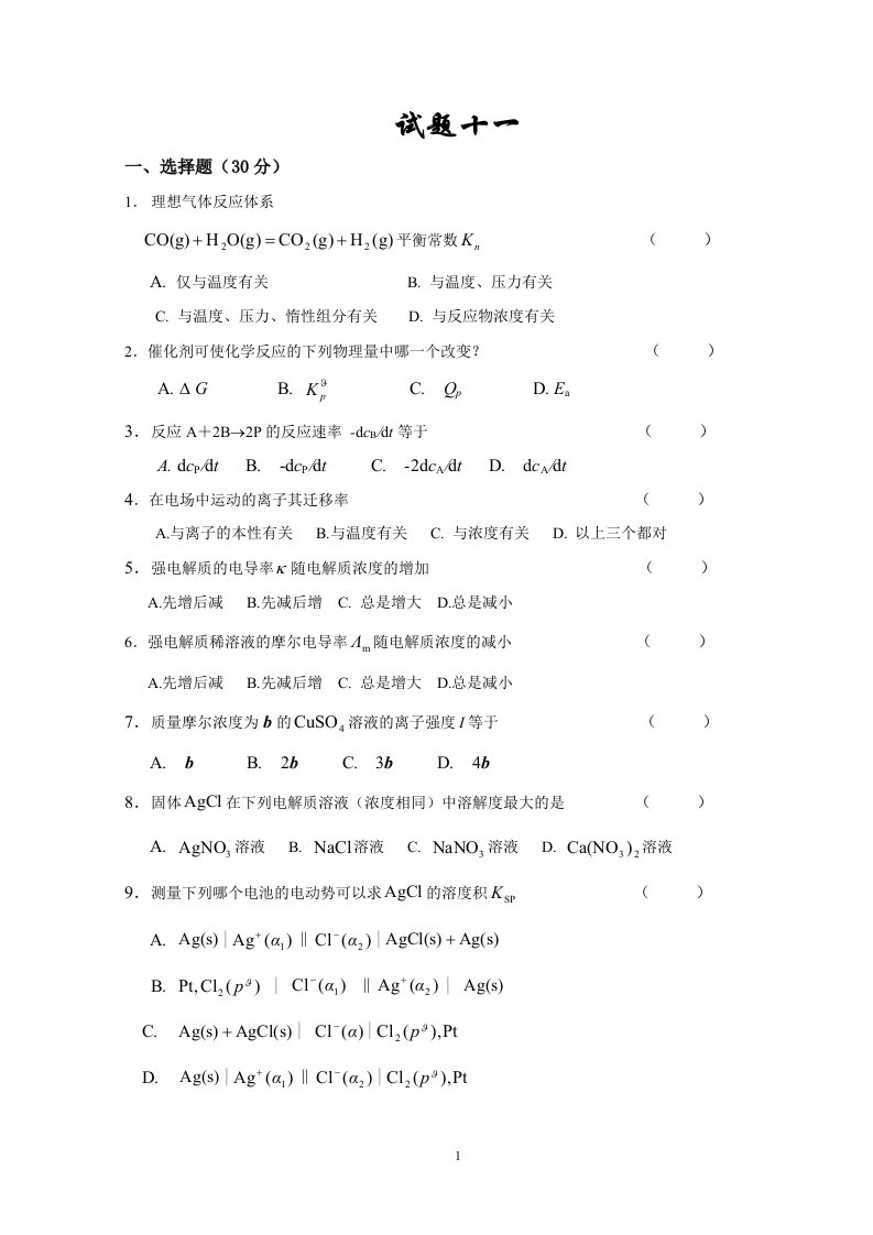 广西大学物理化学期末试题