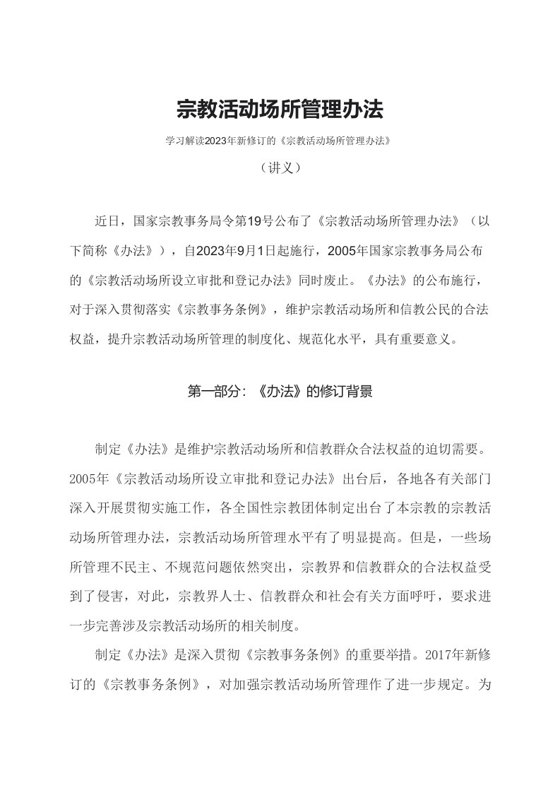 学习解读2023年宗教活动场所管理办法PPT讲义