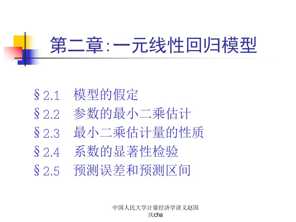 中国人民大学计量经济学讲义赵国庆cha课件