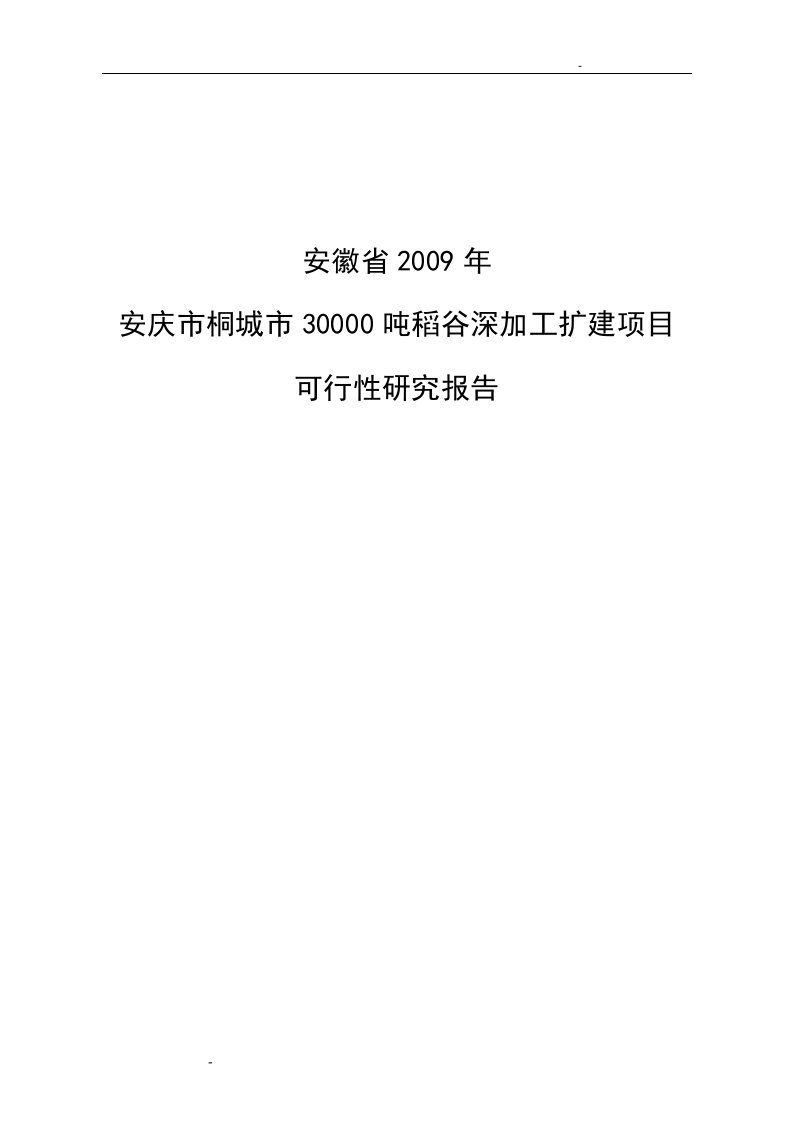 年稻谷深加工扩建项目可行性研究报告