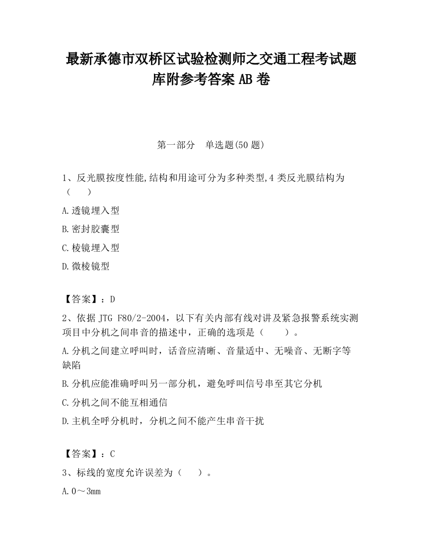 最新承德市双桥区试验检测师之交通工程考试题库附参考答案AB卷