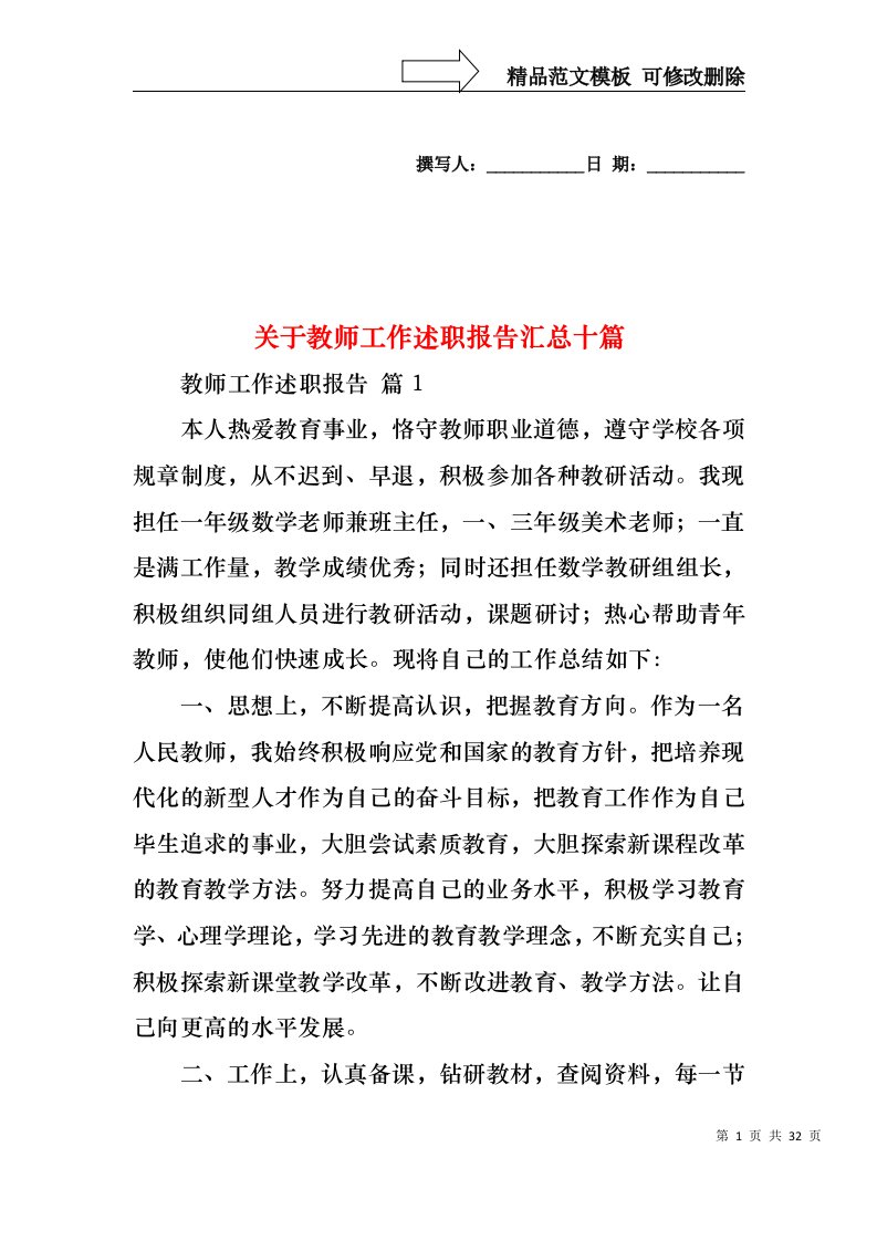 关于教师工作述职报告汇总十篇