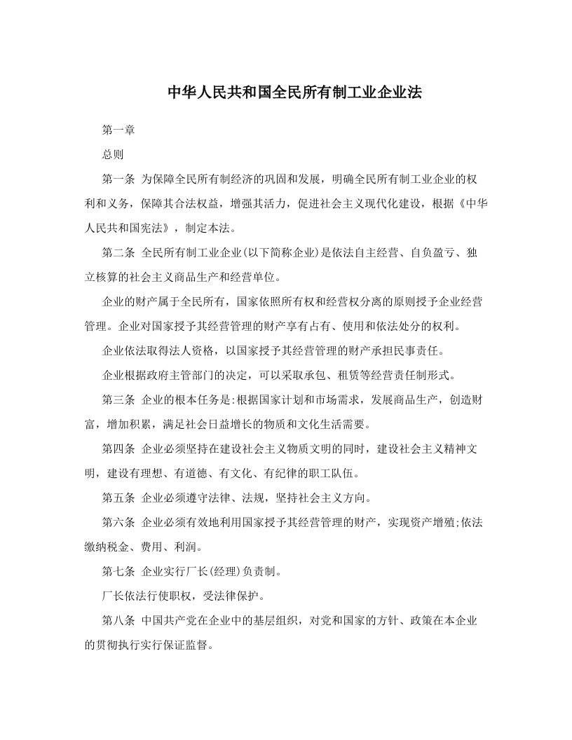 中华人民共和国全民所有制工业企业法