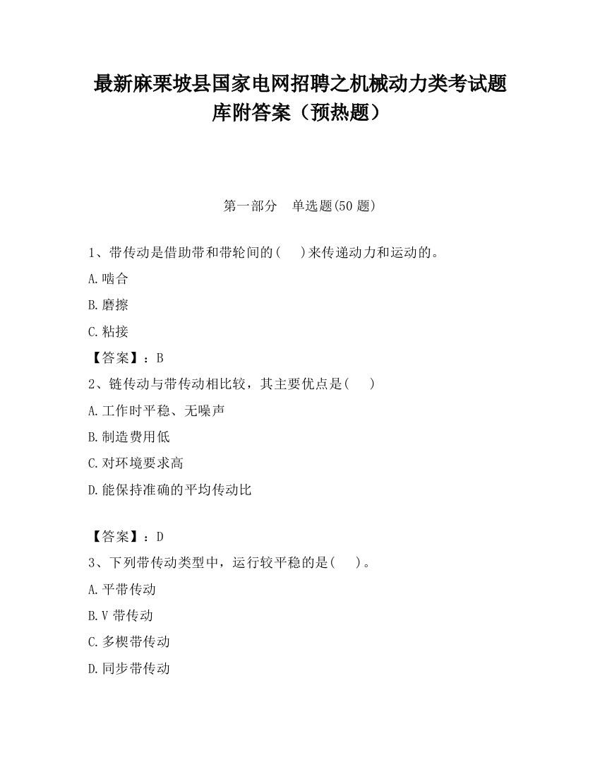 最新麻栗坡县国家电网招聘之机械动力类考试题库附答案（预热题）