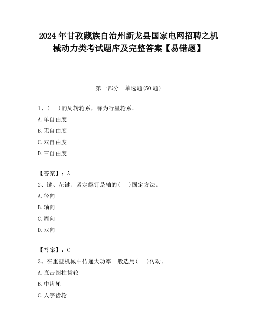 2024年甘孜藏族自治州新龙县国家电网招聘之机械动力类考试题库及完整答案【易错题】