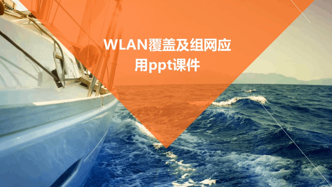 WLAN覆盖及组网应用课件