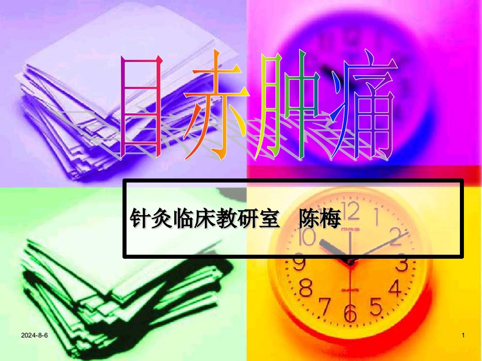 针灸学--针灸治疗课件五官科病证