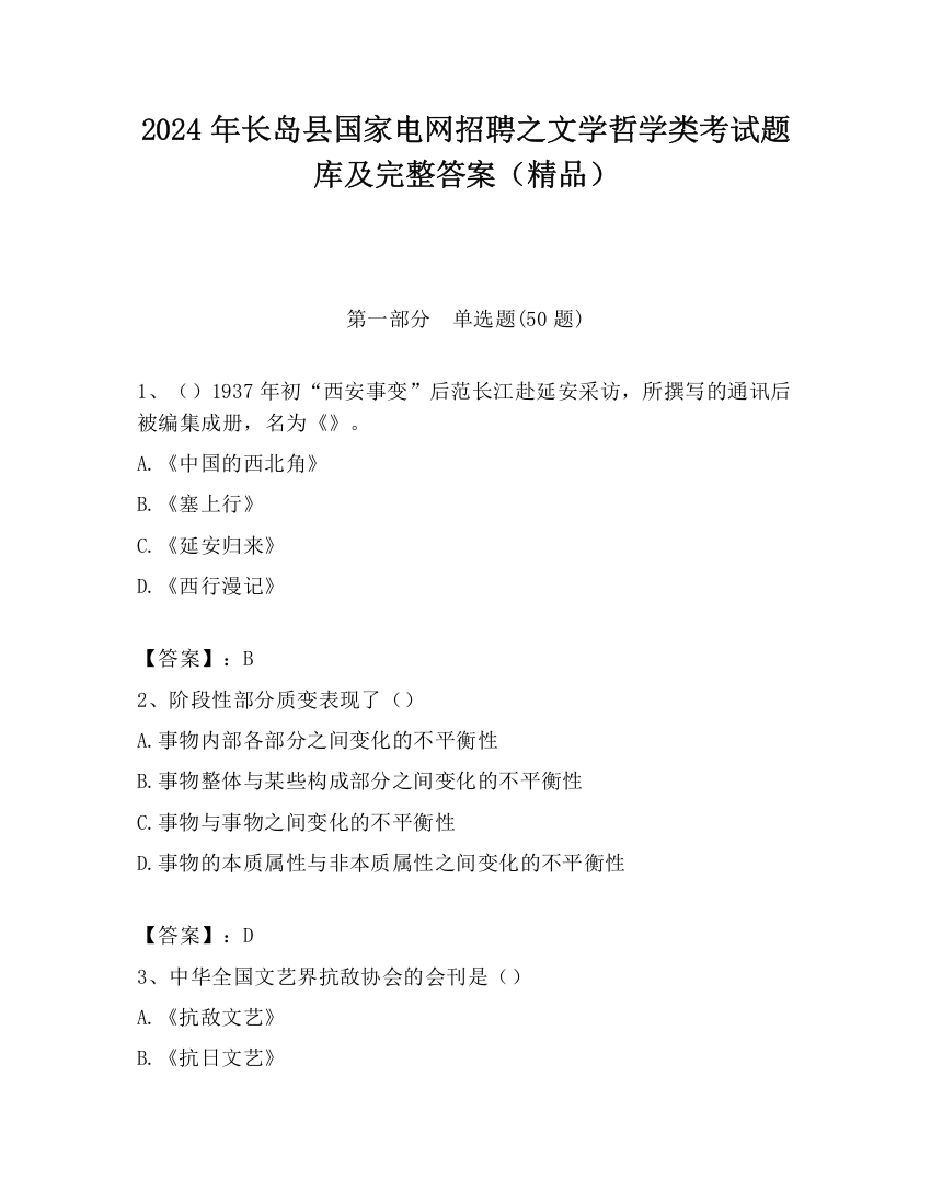 2024年长岛县国家电网招聘之文学哲学类考试题库及完整答案（精品）