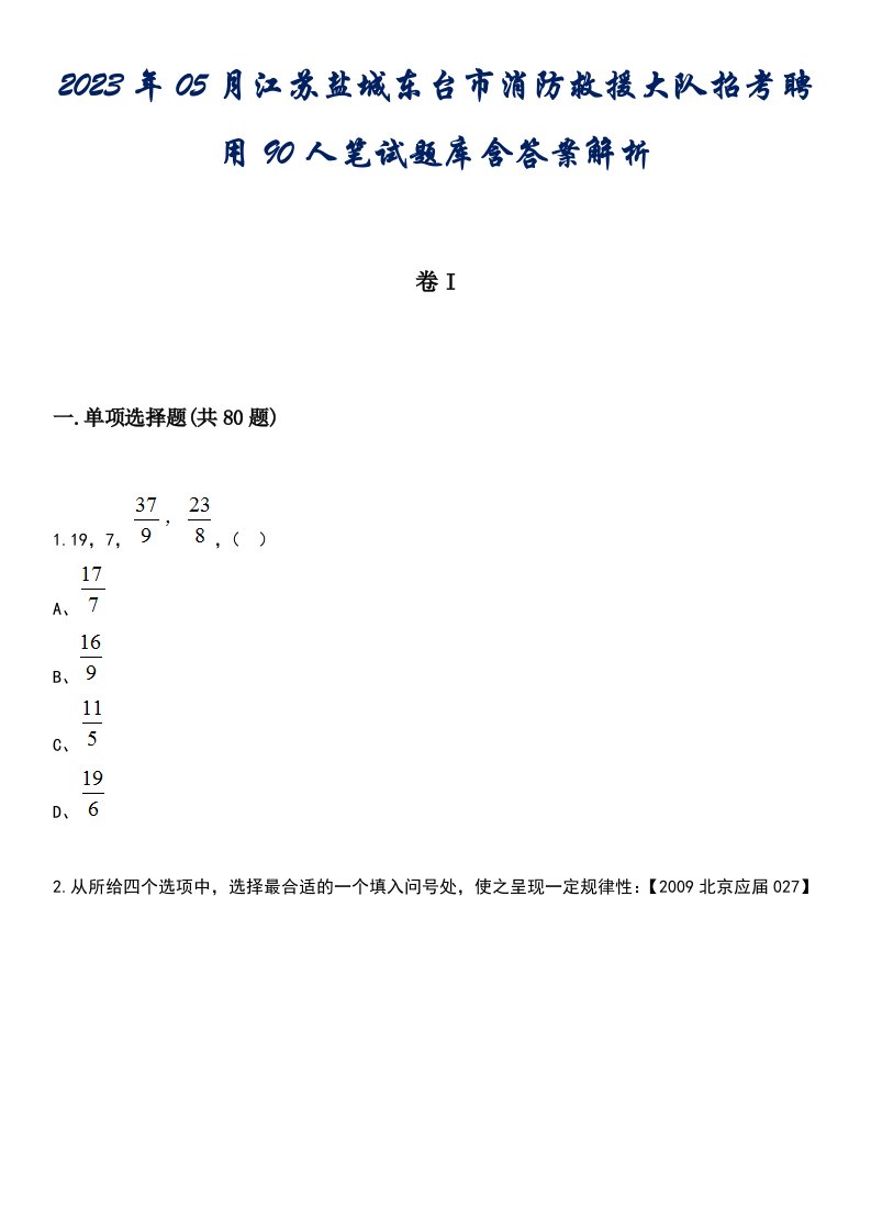 2023年05月江苏盐城东台市消防救援大队招考聘用90人笔试题库含答案解析