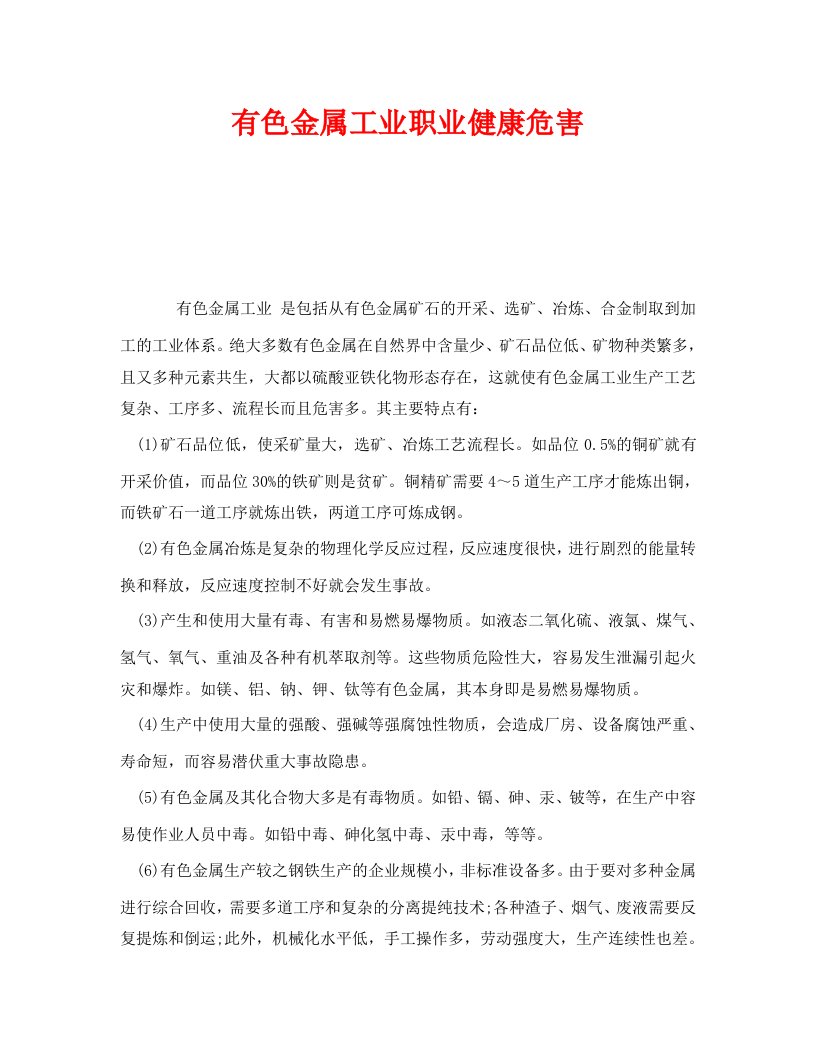 精编安全管理职业卫生之有色金属工业职业健康危害