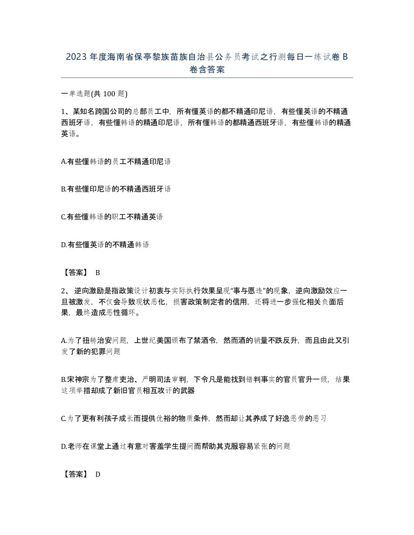 2023年度海南省保亭黎族苗族自治县公务员考试之行测每日一练试卷B卷含答案