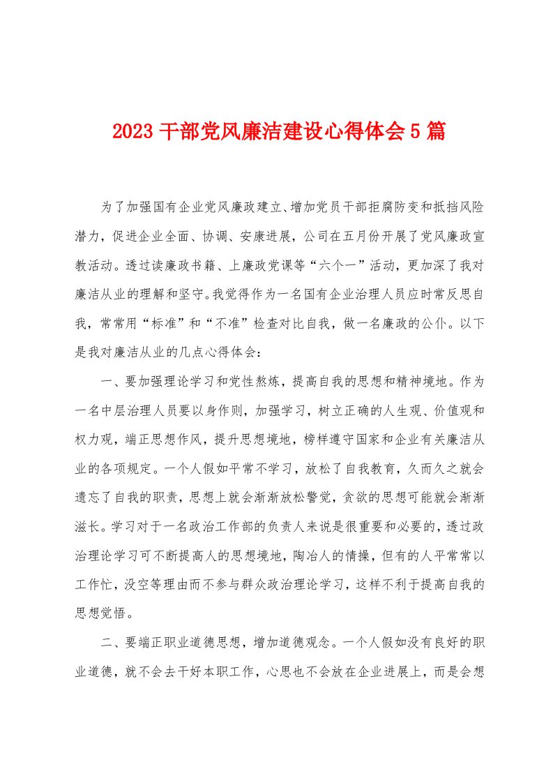 2023年干部党风廉洁建设心得体会5篇