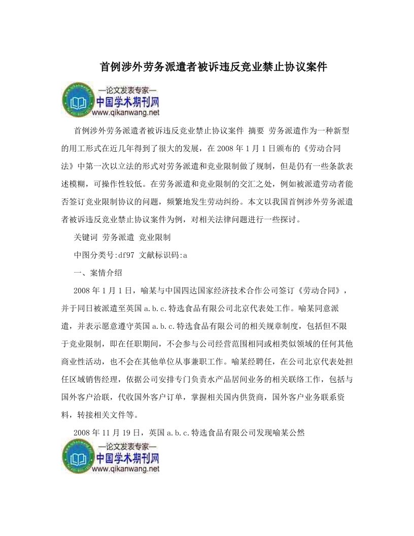 lttAAA首例涉外劳务派遣者被诉违反竞业禁止协议案件