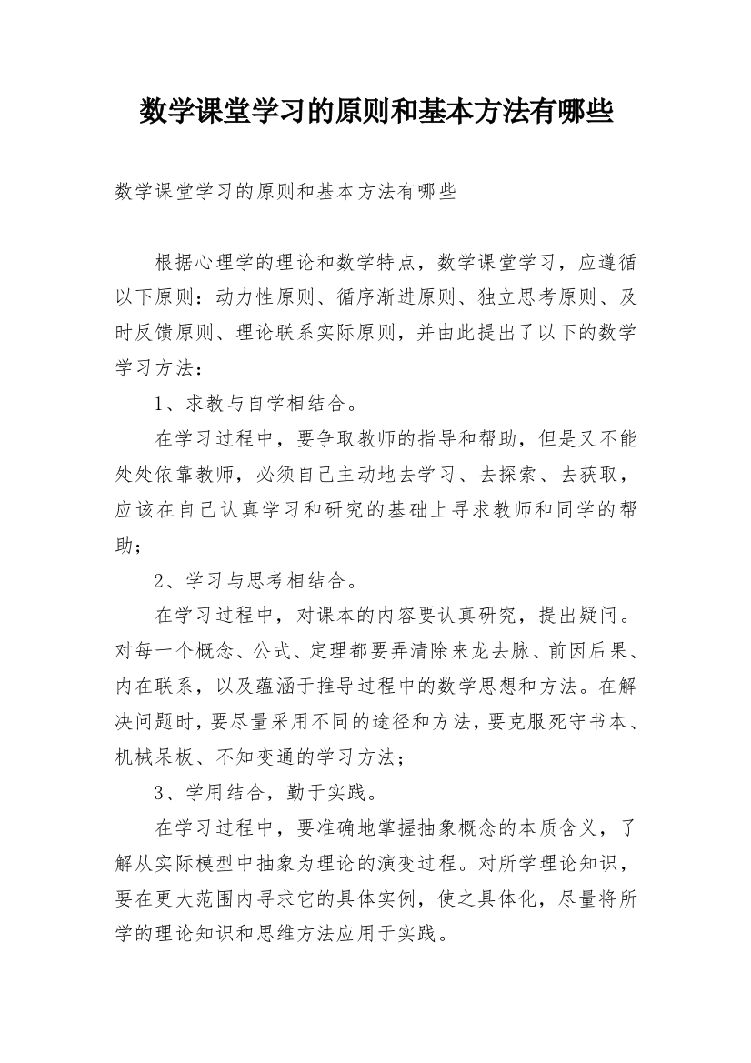 数学课堂学习的原则和基本方法有哪些