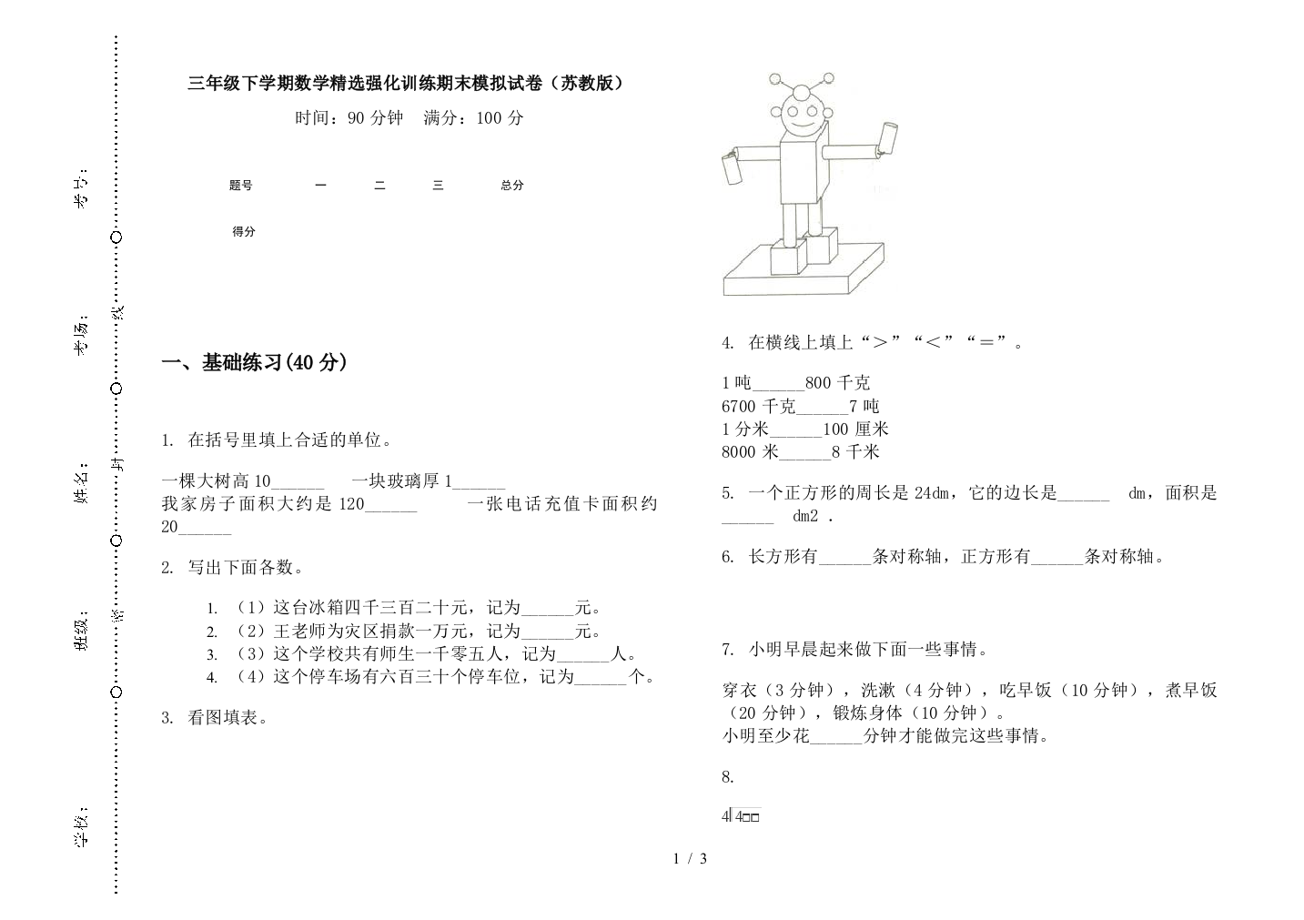 三年级下学期数学精选强化训练期末模拟试卷(苏教版)