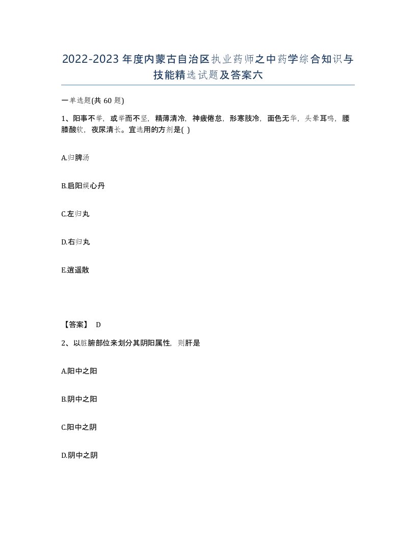 2022-2023年度内蒙古自治区执业药师之中药学综合知识与技能试题及答案六