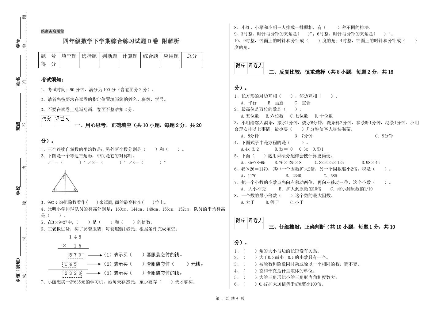 四年级数学下学期综合练习试题D卷-附解析