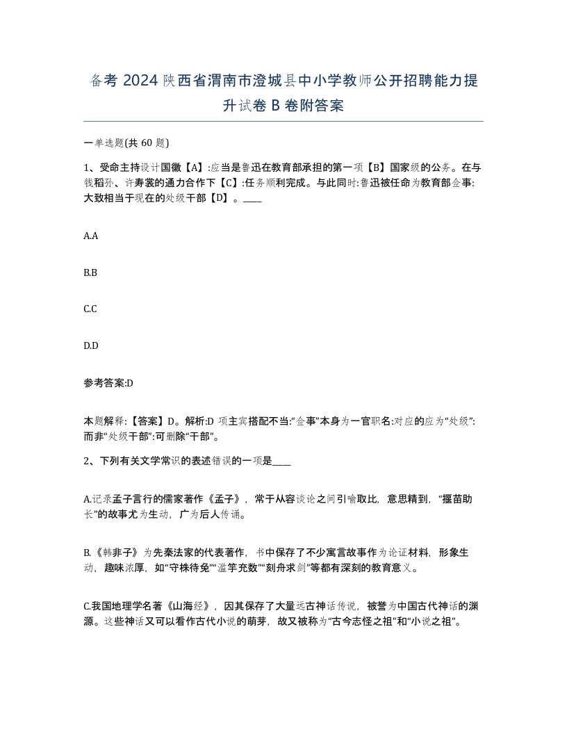 备考2024陕西省渭南市澄城县中小学教师公开招聘能力提升试卷B卷附答案