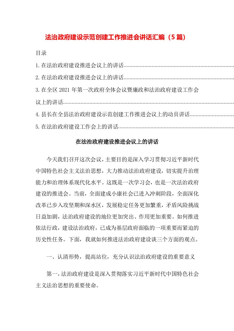 法治政府建设示范创建工作推进会讲话汇编（5篇）