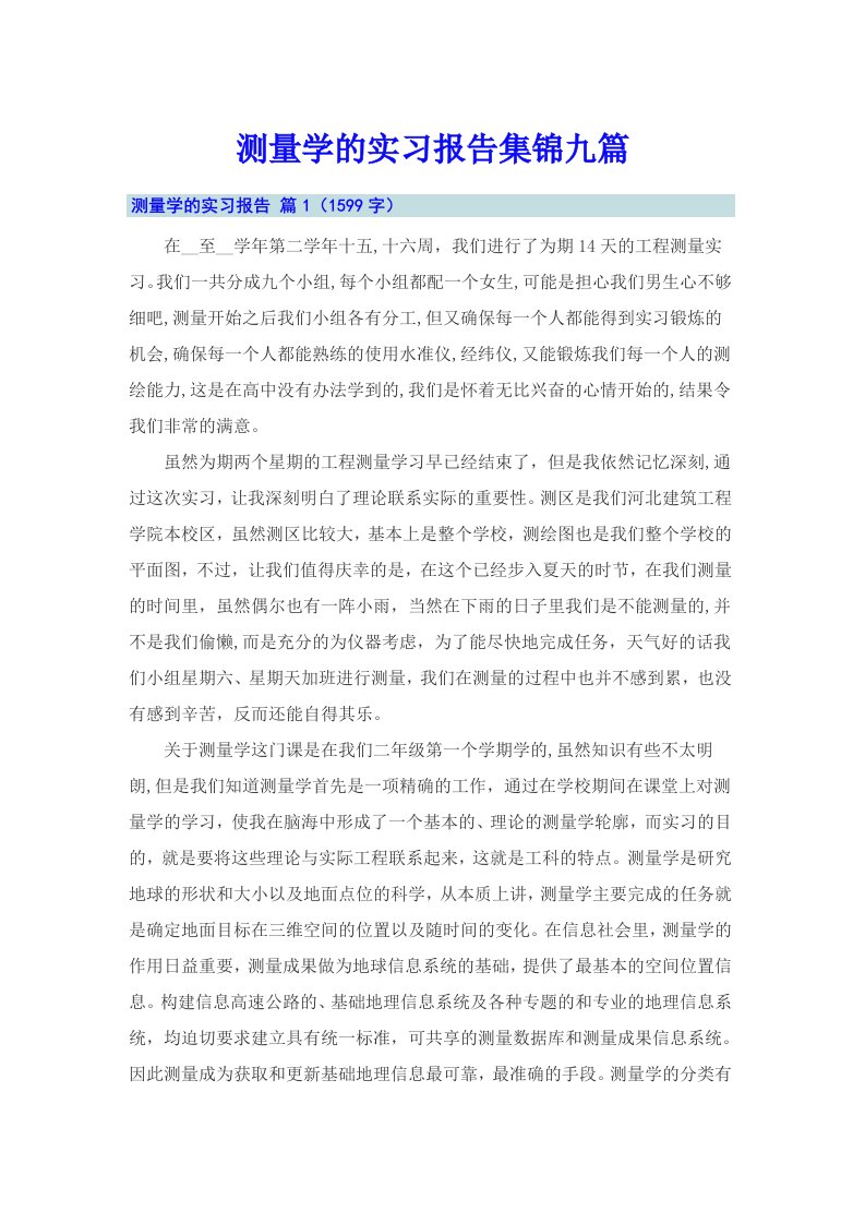 测量学的实习报告集锦九篇