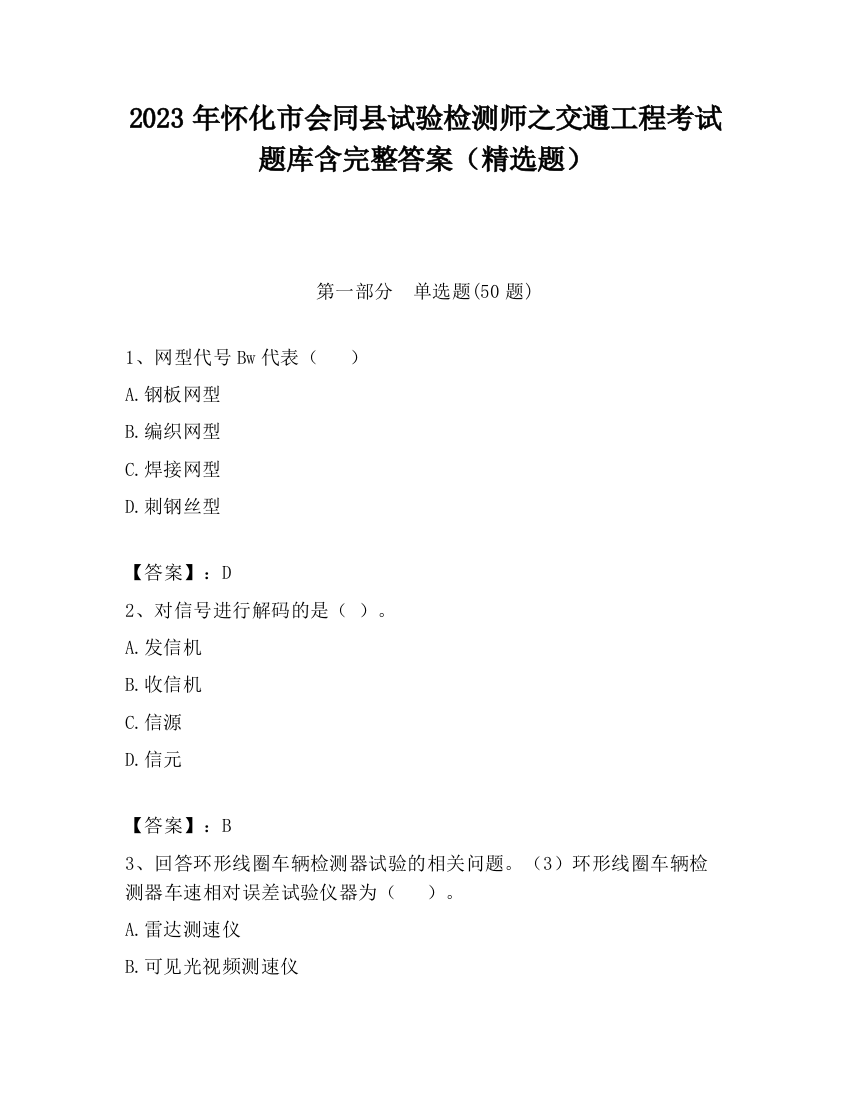 2023年怀化市会同县试验检测师之交通工程考试题库含完整答案（精选题）