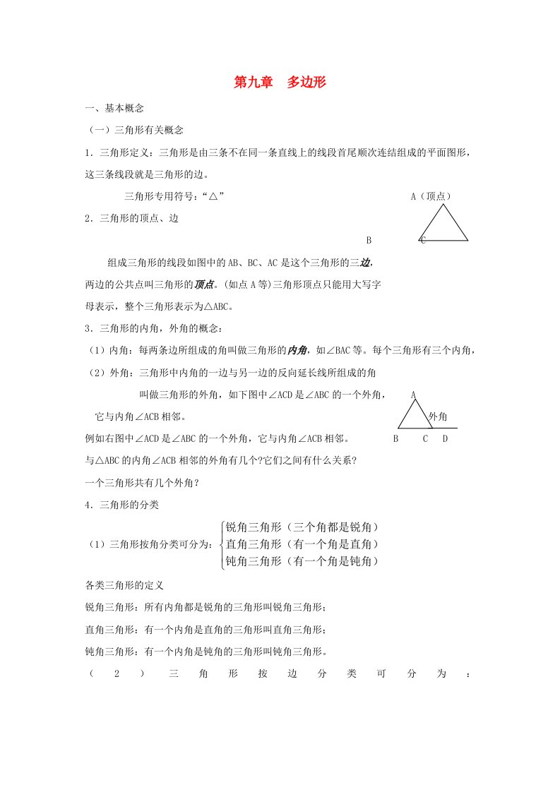 七年级数学下册第9章多边形知识归纳新版华东师大版