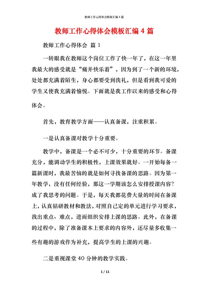 教师工作心得体会模板汇编4篇