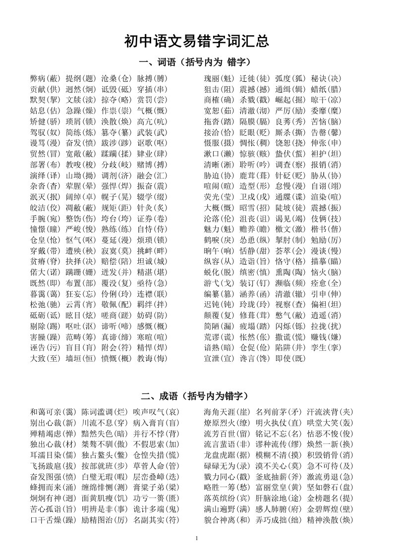 初中语文部编版《易错字词》汇总（二字词语、四字成语、易混词语辨析）（直接打印每生一份熟记）