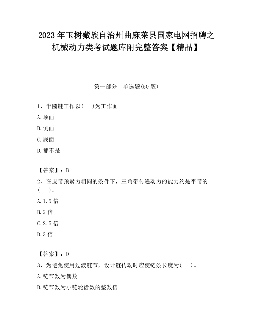 2023年玉树藏族自治州曲麻莱县国家电网招聘之机械动力类考试题库附完整答案【精品】