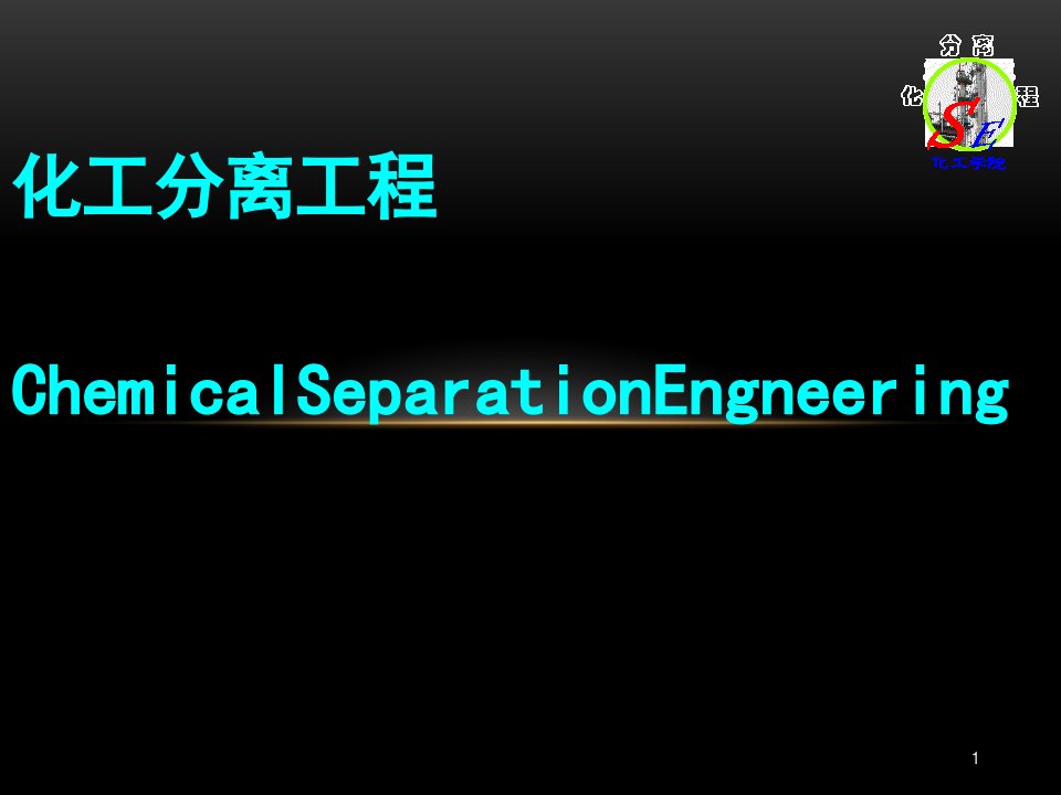 化工分离工程技术培训教材课件