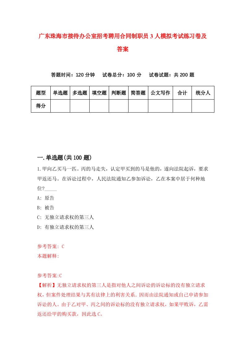 广东珠海市接待办公室招考聘用合同制职员3人模拟考试练习卷及答案第1版