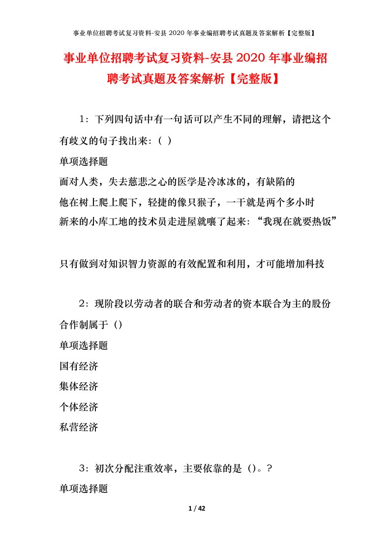 事业单位招聘考试复习资料-安县2020年事业编招聘考试真题及答案解析完整版