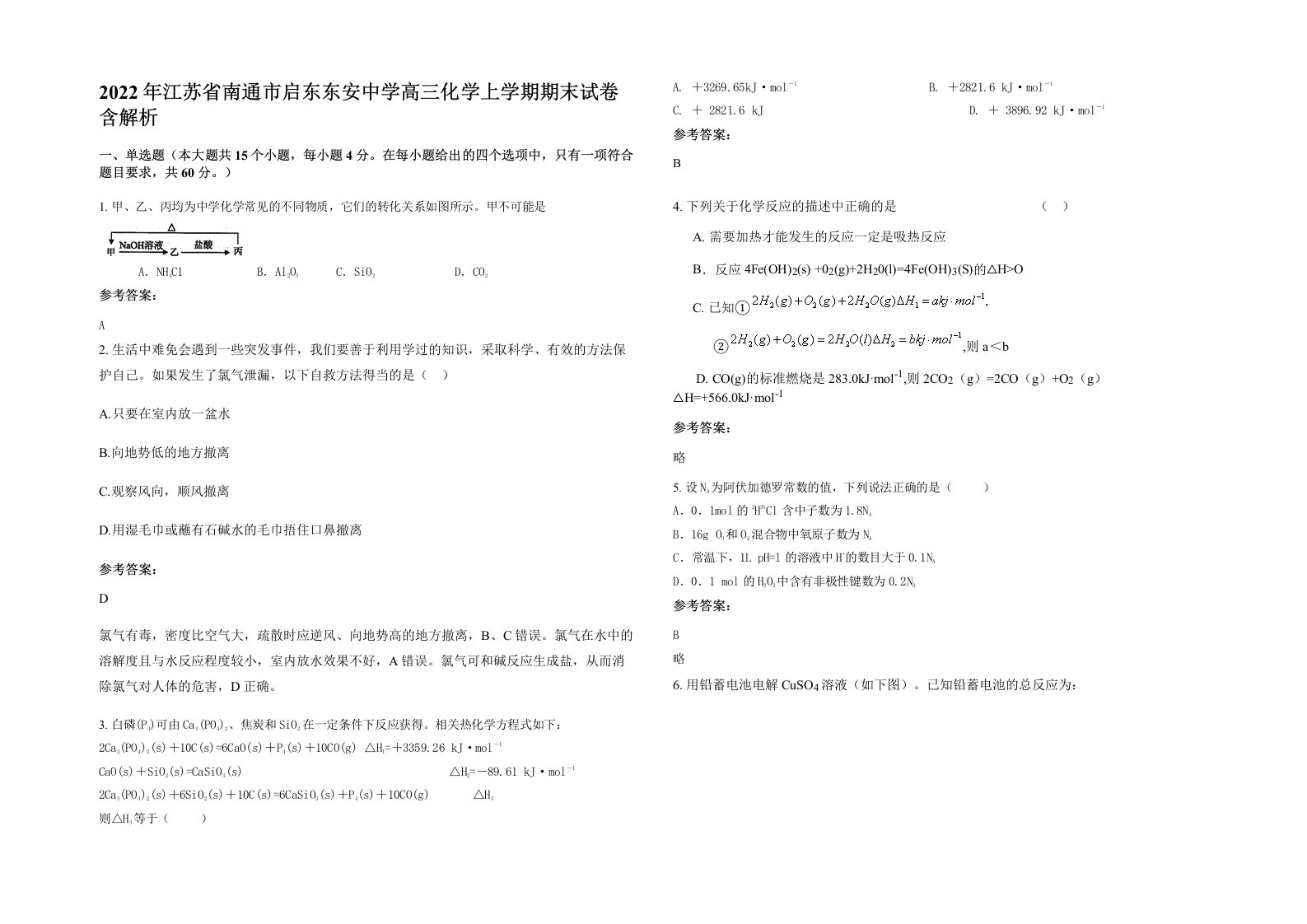 2022年江苏省南通市启东东安中学高三化学上学期期末试卷含解析