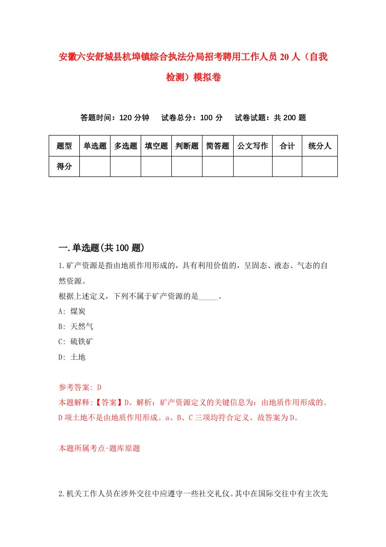 安徽六安舒城县杭埠镇综合执法分局招考聘用工作人员20人自我检测模拟卷6