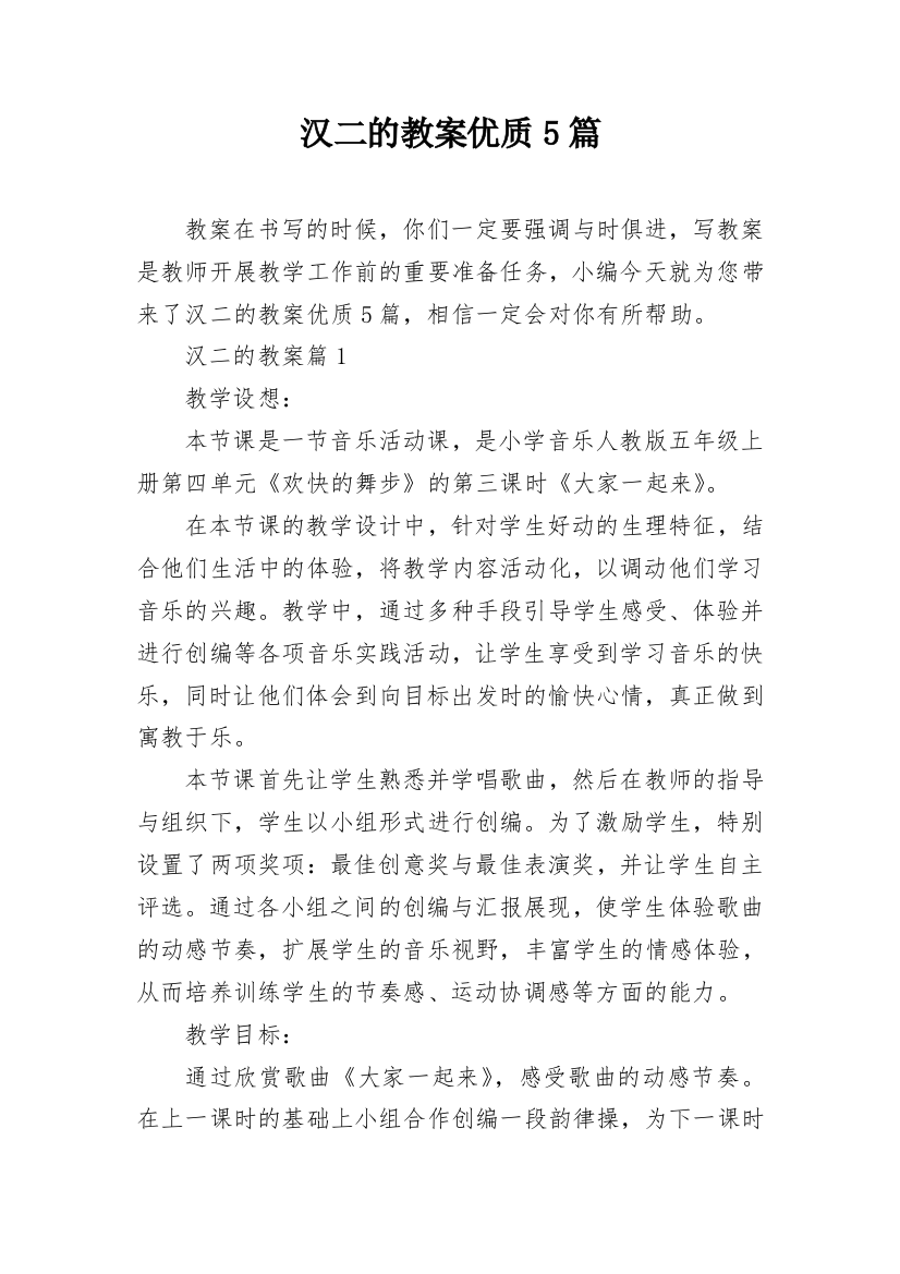 汉二的教案优质5篇