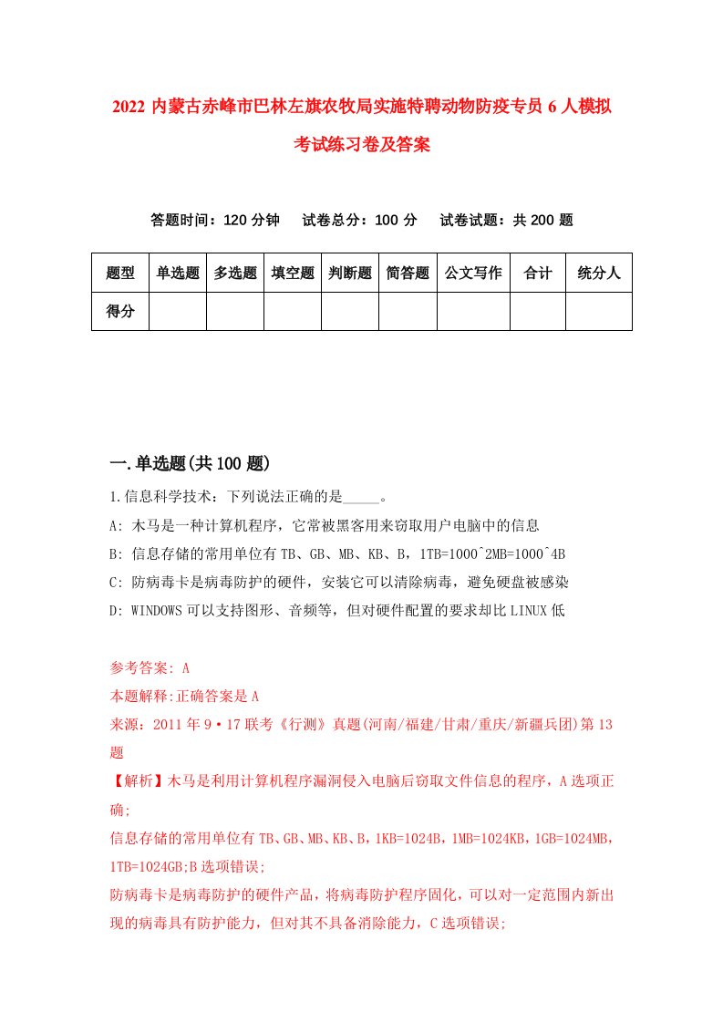 2022内蒙古赤峰市巴林左旗农牧局实施特聘动物防疫专员6人模拟考试练习卷及答案第3卷