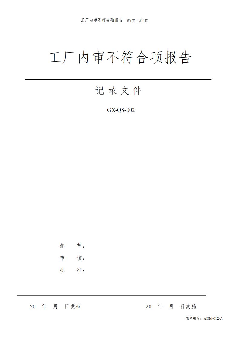 工厂内审不符合项报告样板