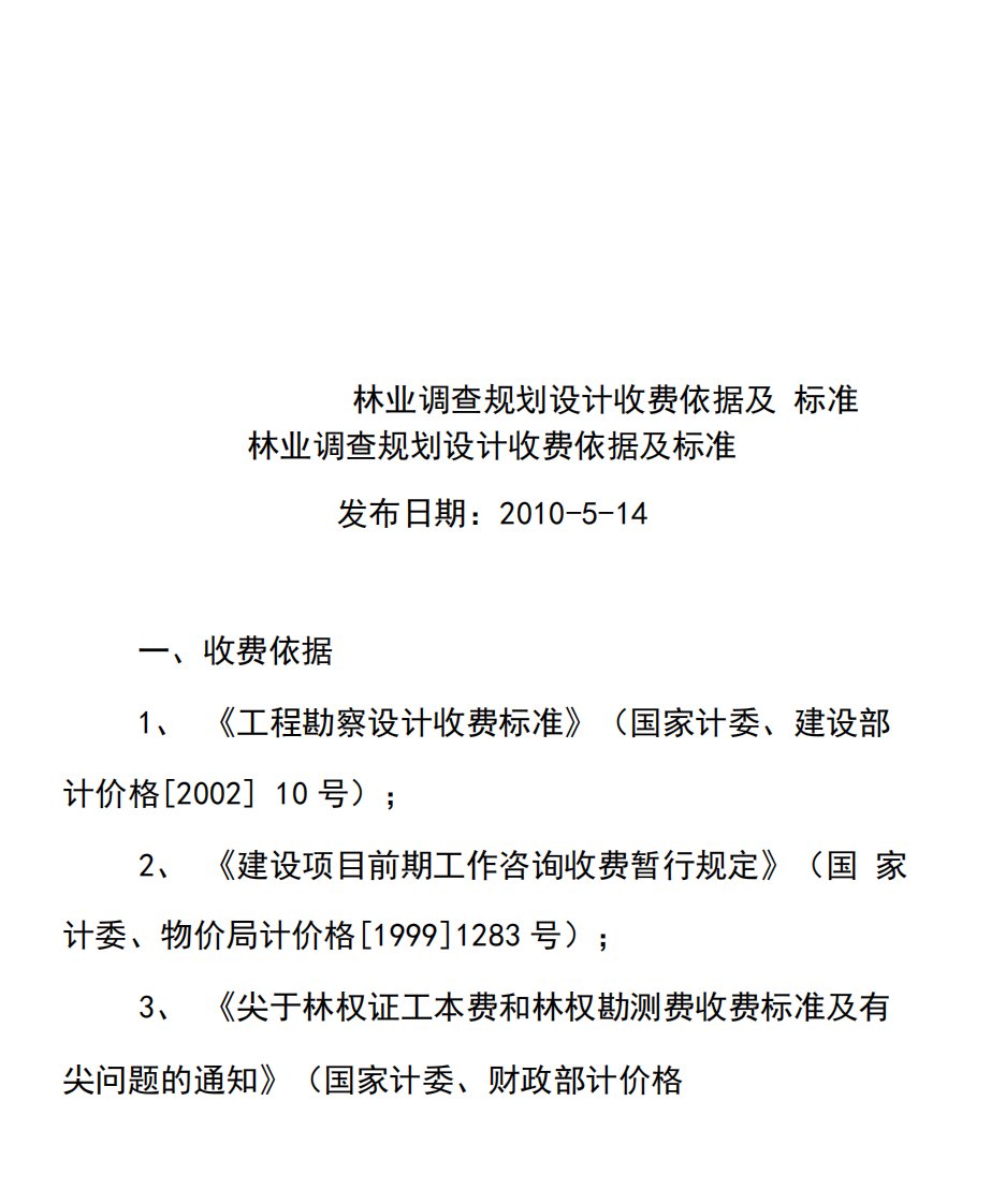 林业调查规划设计收费依据及标准