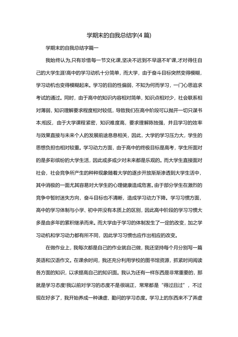 学期末的自我总结字4篇