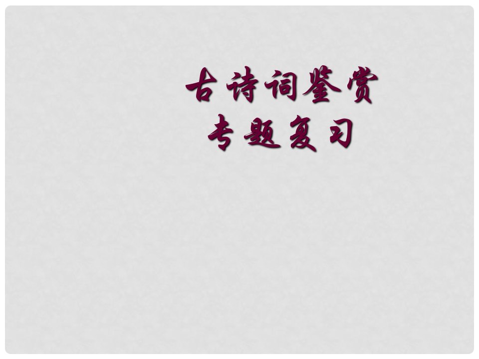 中考语文《古诗词鉴赏》复习课件