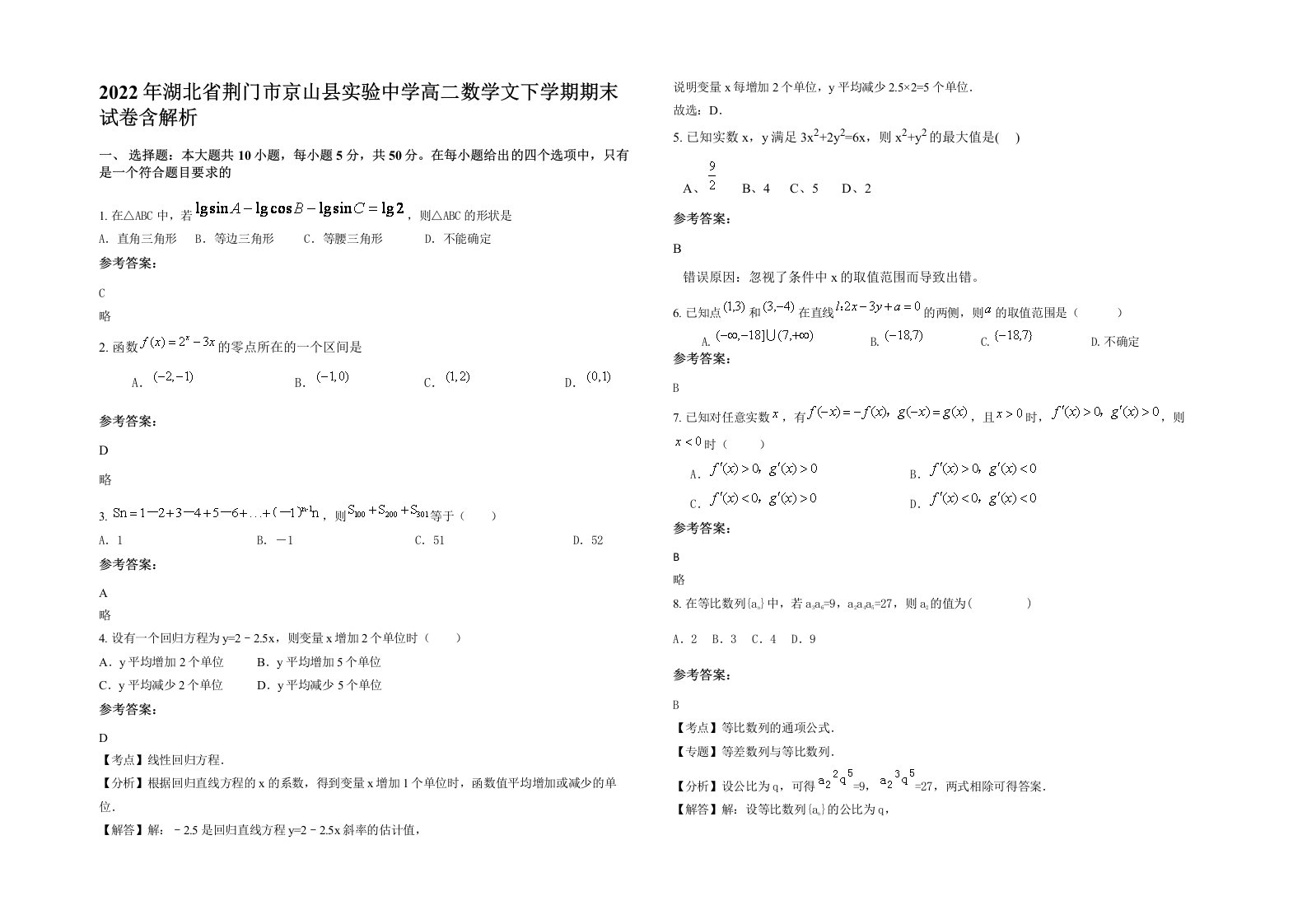 2022年湖北省荆门市京山县实验中学高二数学文下学期期末试卷含解析