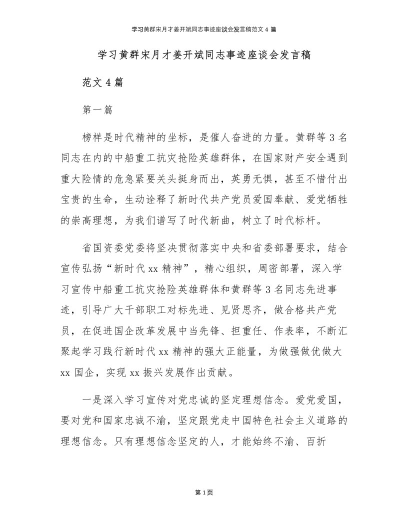 学习黄群宋月才姜开斌同志事迹座谈会发言稿范文4篇