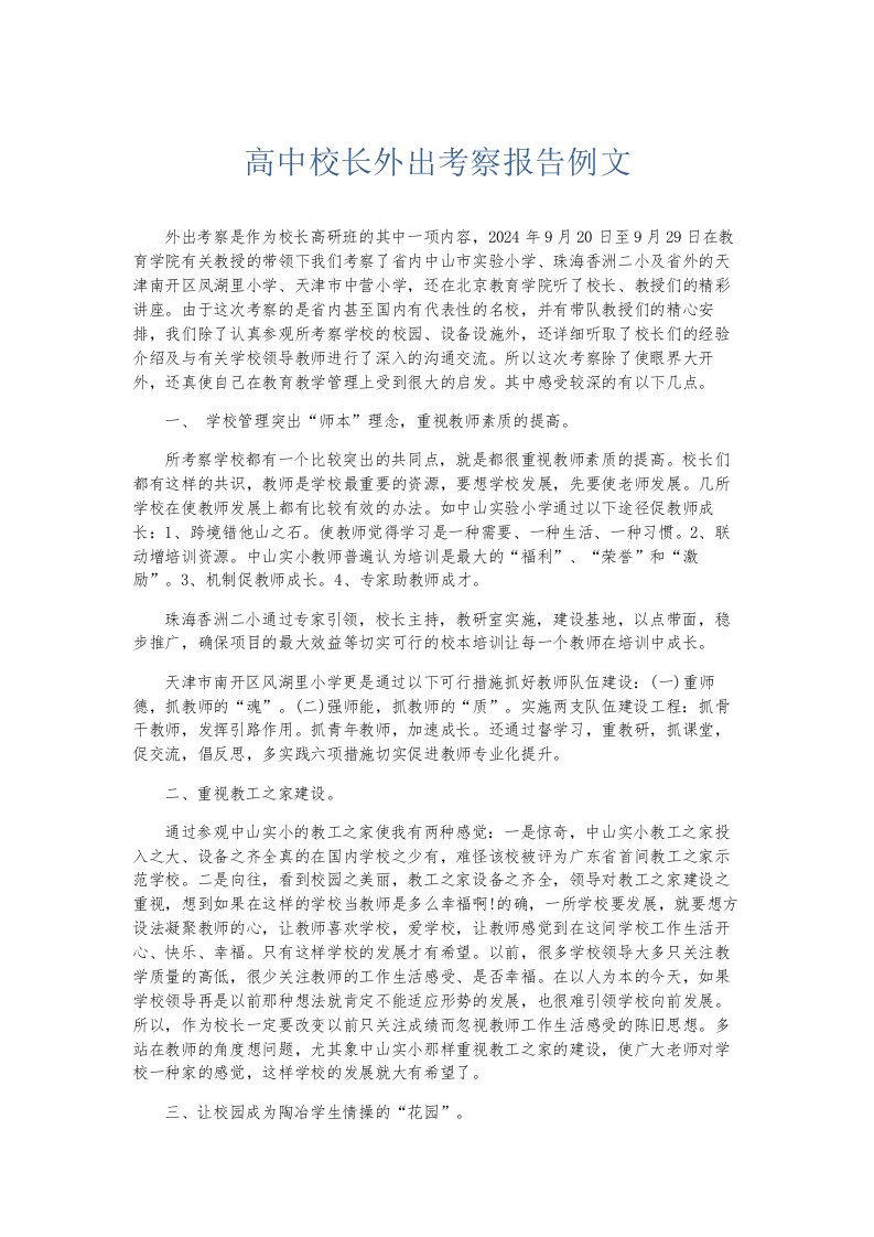 总结报告高中校长外出考察报告例文