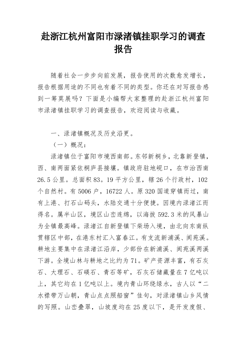 赴浙江杭州富阳市渌渚镇挂职学习的调查报告